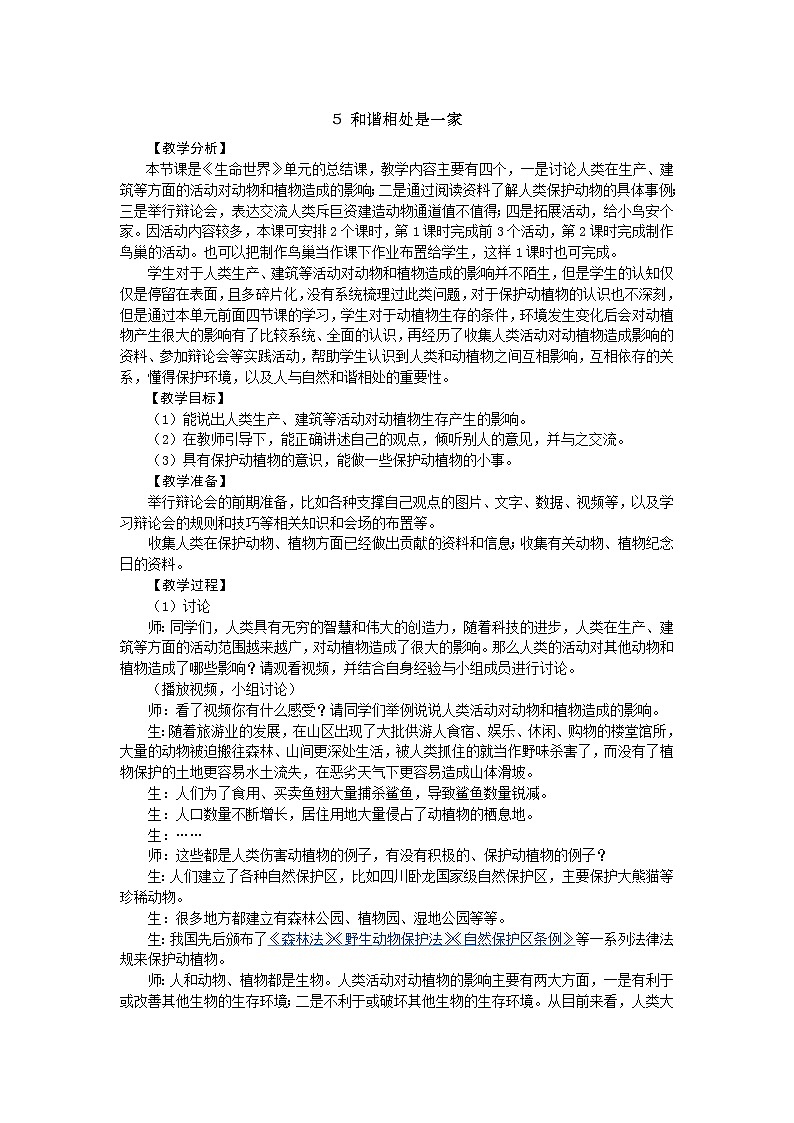 大象版科学四下 1.5 和谐相处是一家 教学设计+反思01
