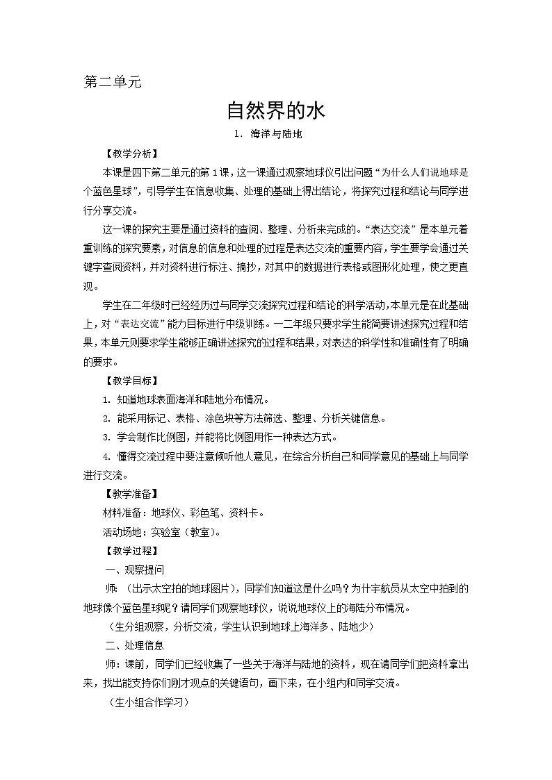 大象版科学四下 2.1 海洋与陆地 教学设计+反思第1页