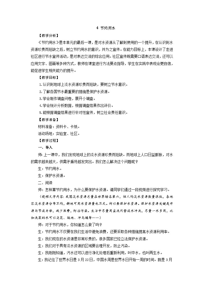 大象版科学四下 2.4 节约用水 教学设计+反思01