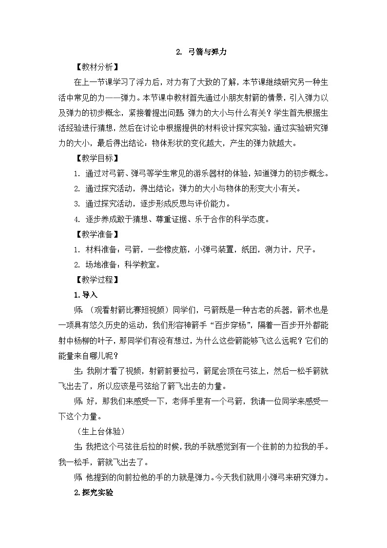 大象版科学四下 5.2 弓箭与弹力 教学设计+反思01