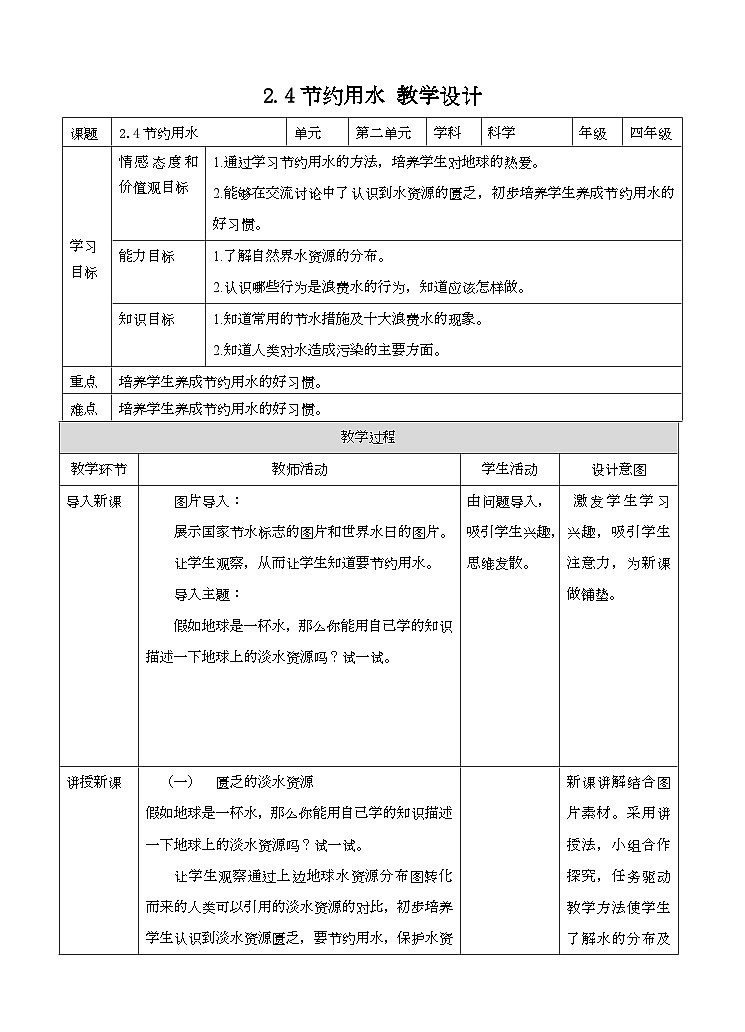 大象版科学四下 2.4节约用水教案第1页