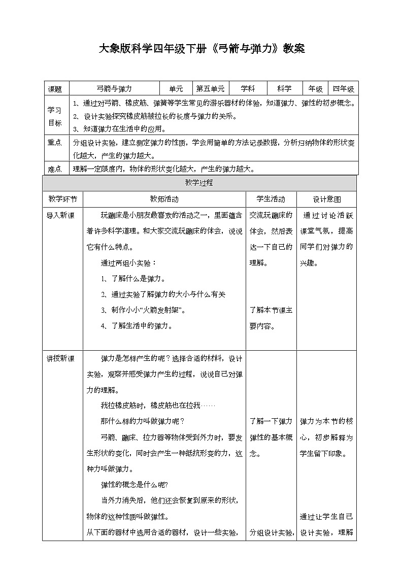 大象版科学四下 5.2弓箭与弹力(教案)第1页