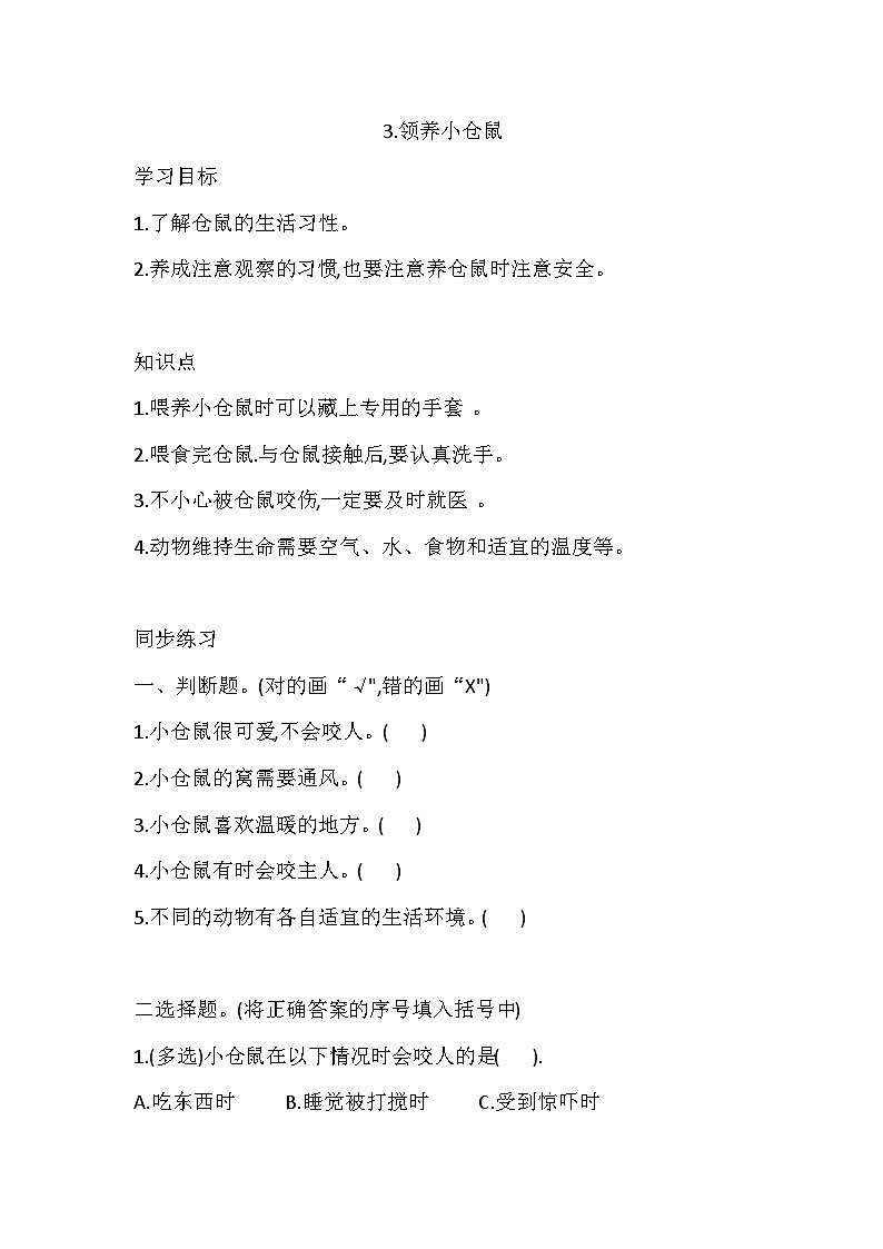 大象版科学四下 1.3 领养小仓鼠 同步练习(含答案)01
