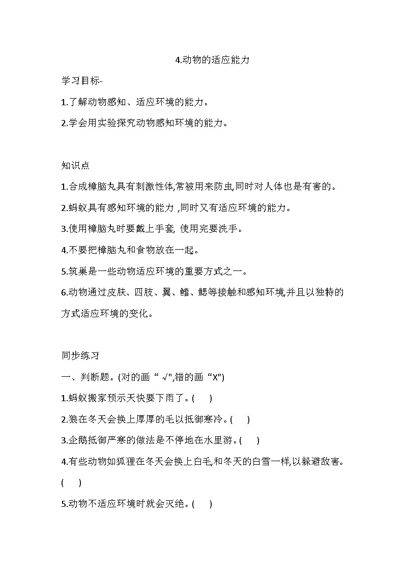 大象版科学四下 1.4.动物的适应能力 同步练习(含答案)01
