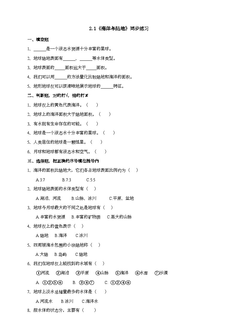 大象版科学四下 2.1《海洋与陆地》练习第1页