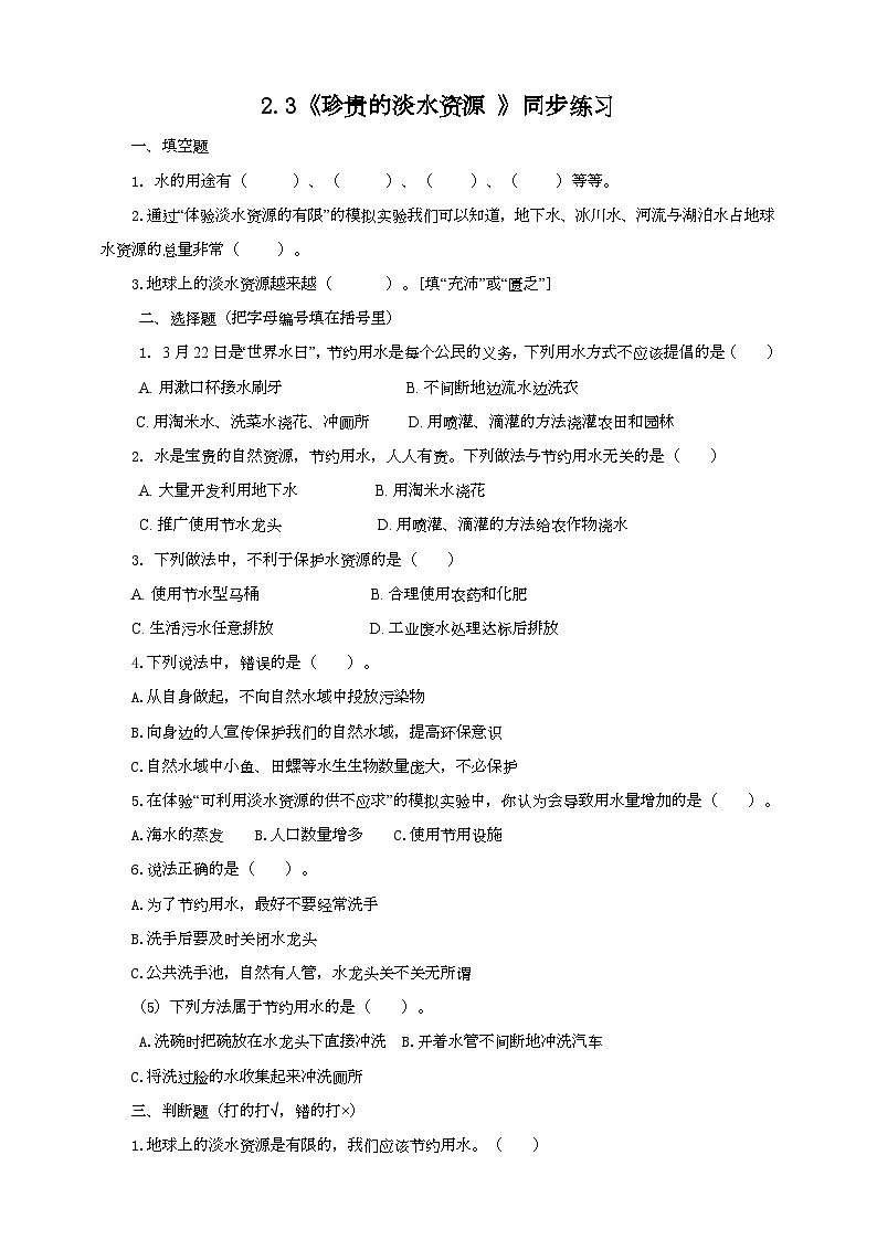 大象版科学四下 2.3珍贵的淡水资源(同步练习)01