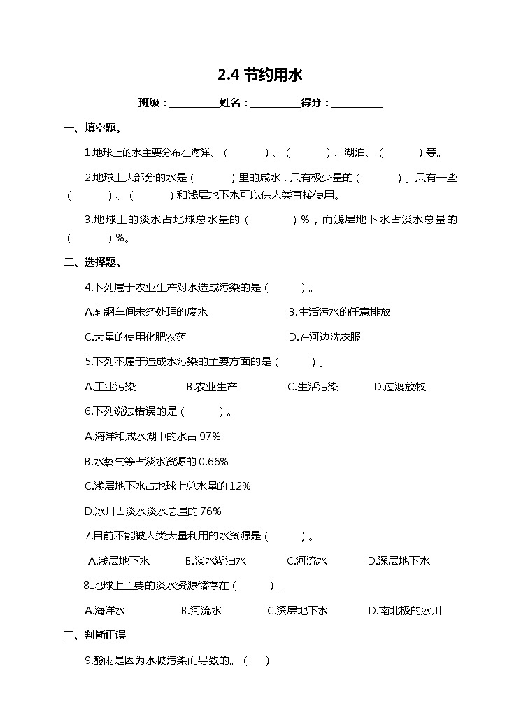 大象版科学四下 2.4节约用水习题第1页
