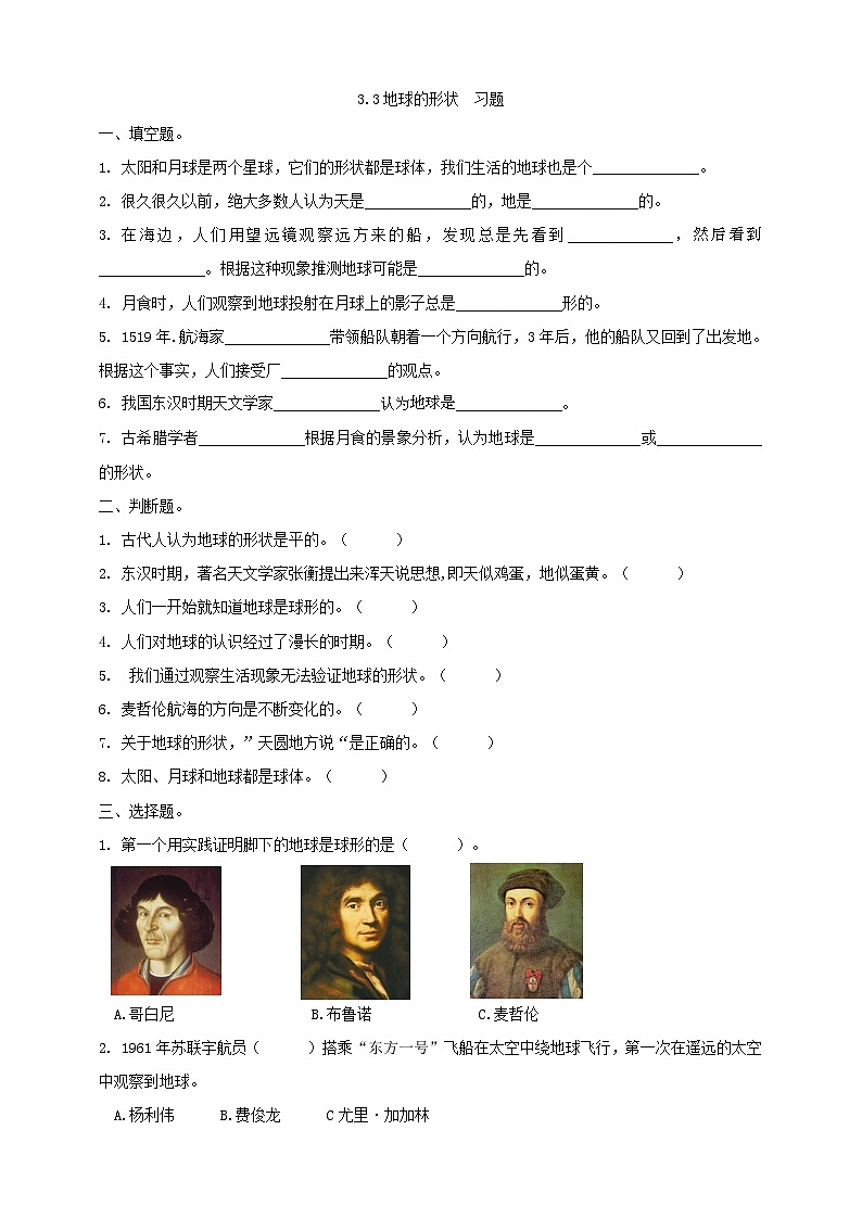 大象版科学四下 3.3地球的形状 习题第1页