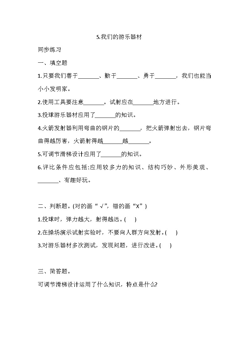 大象版科学四下 5.5.我们的游乐器材 同步练习(含答案)第1页