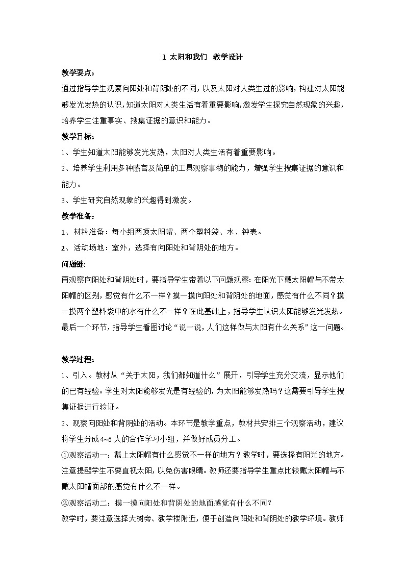3.1 太阳和我们  教学设计01