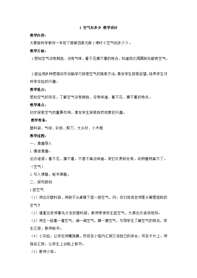 4.1 空气知多少 教学设计01