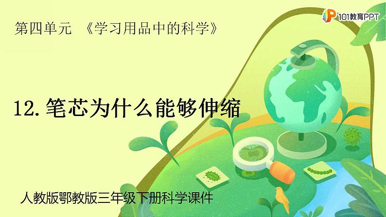 人教版鄂教版科学三年级下册第四单元2.笔芯为什么能够伸缩 课件+教案+学案01