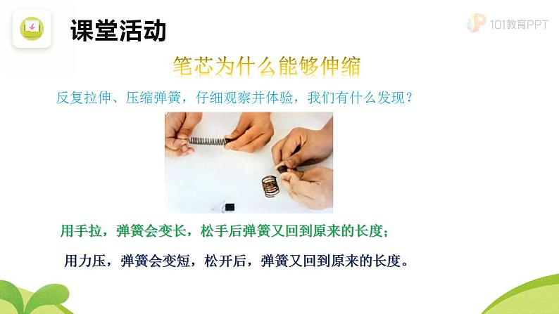 人教版鄂教版科学三年级下册第四单元2.笔芯为什么能够伸缩 课件+教案+学案07
