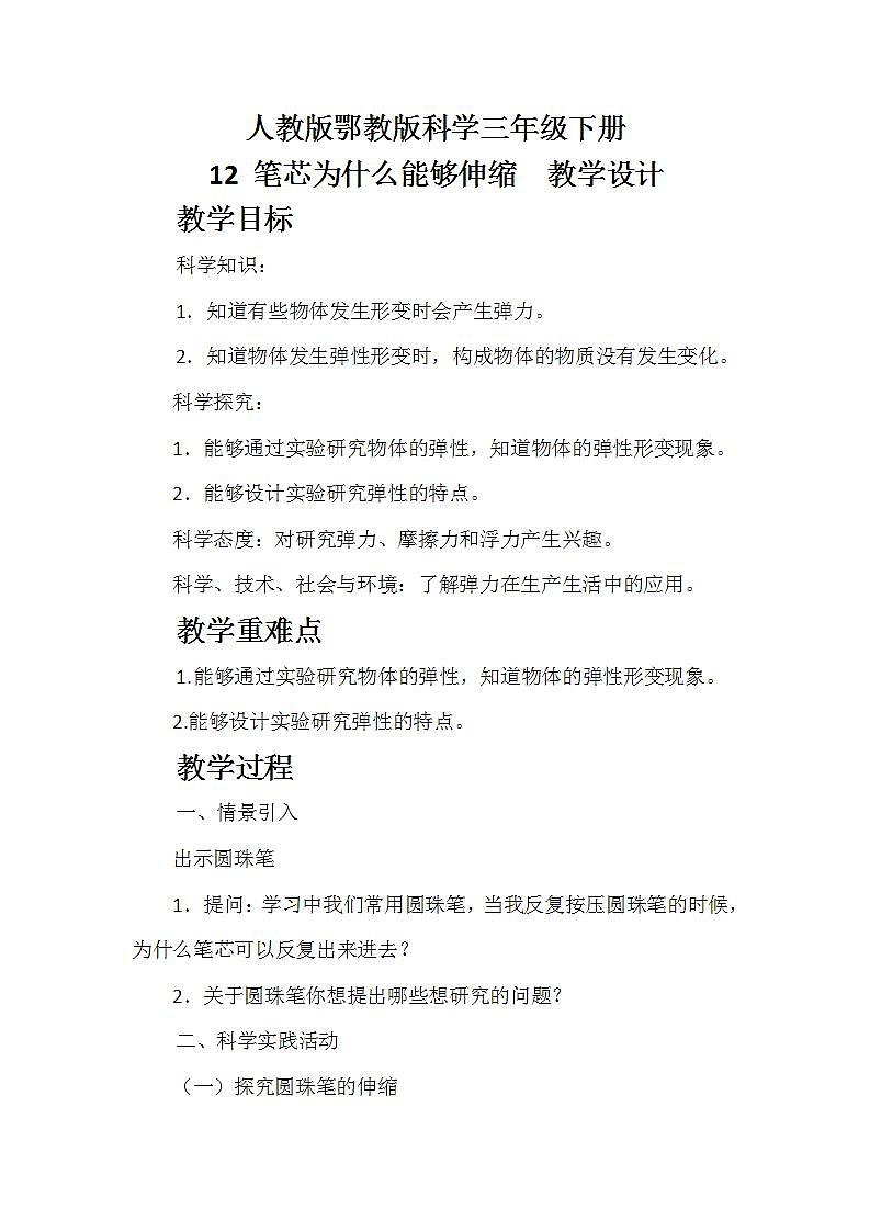人教版鄂教版科学三年级下册第四单元2.笔芯为什么能够伸缩 课件+教案+学案01
