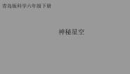 科学六年级下册神秘星空授课ppt课件