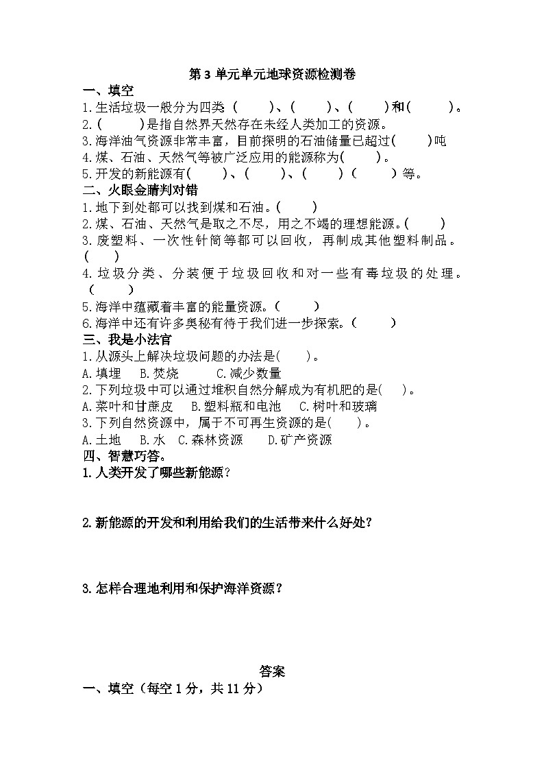 青岛版六年级科学下册 第3单元单元地球资源测试(单元测试)01