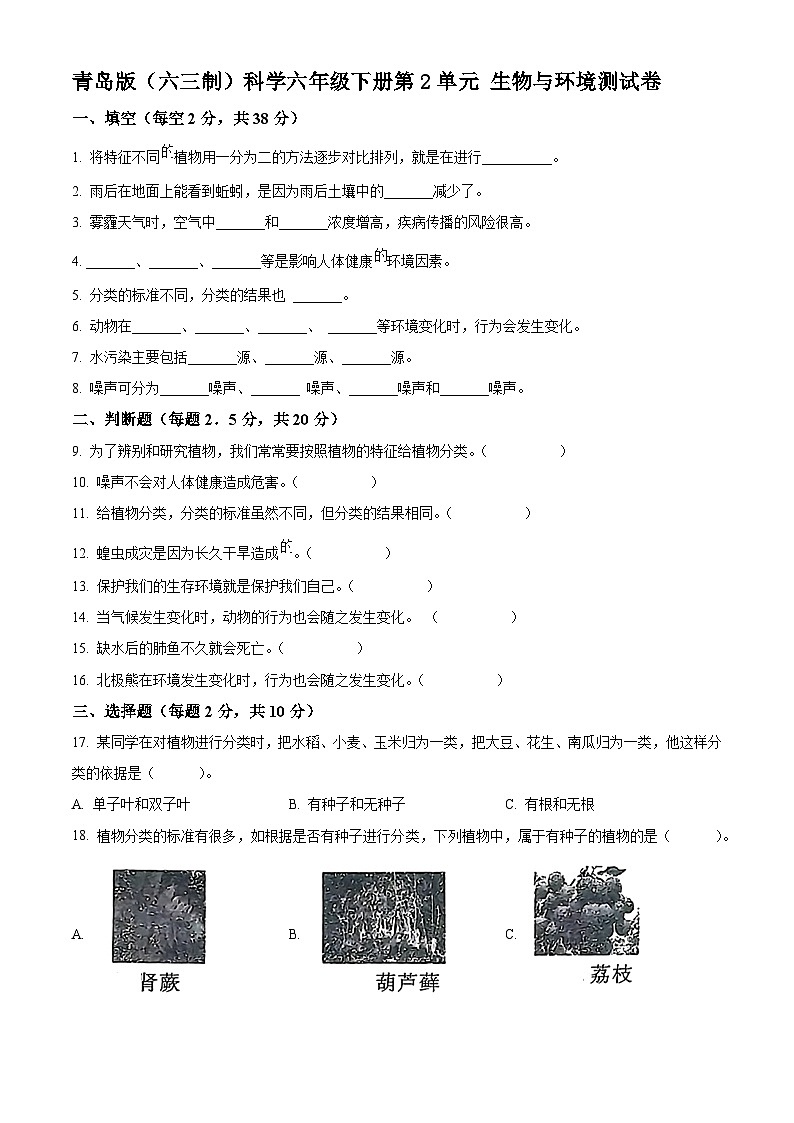 青岛版(六三制)科学六年级下册第2单元 生物与环境测试卷第1页