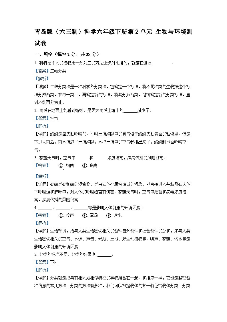 青岛版(六三制)科学六年级下册第2单元 生物与环境测试卷(解析版)第1页