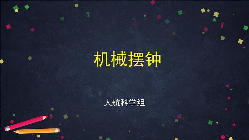 教科版五年级上册科学3.4机械摆钟教学课件第2页