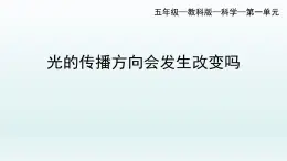 教科版五年级上册科学4.《光的传播方向会发生改变吗》教学课件