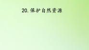 小学科学冀人版 (2017)六年级上册20 保护自然资源一等奖ppt课件