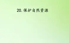 六年级上册冀人版科学20.保护自然资源（课件）