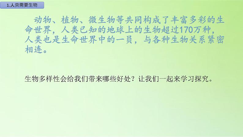 六年级上册冀人版科学17.保护生物(课件)第2页
