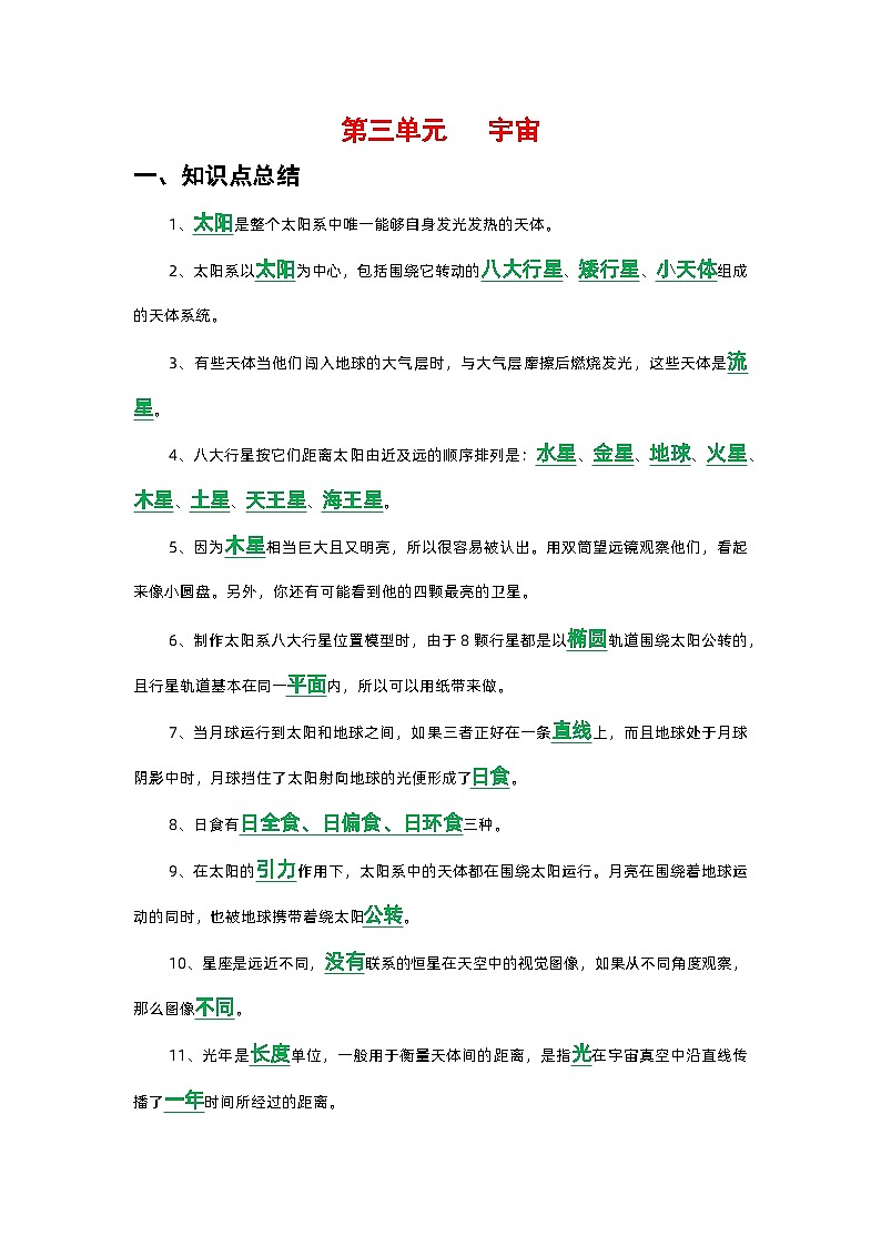 新教科版六年级下册《科学》第三单元 宇宙知识点归纳总结,复习必备第1页