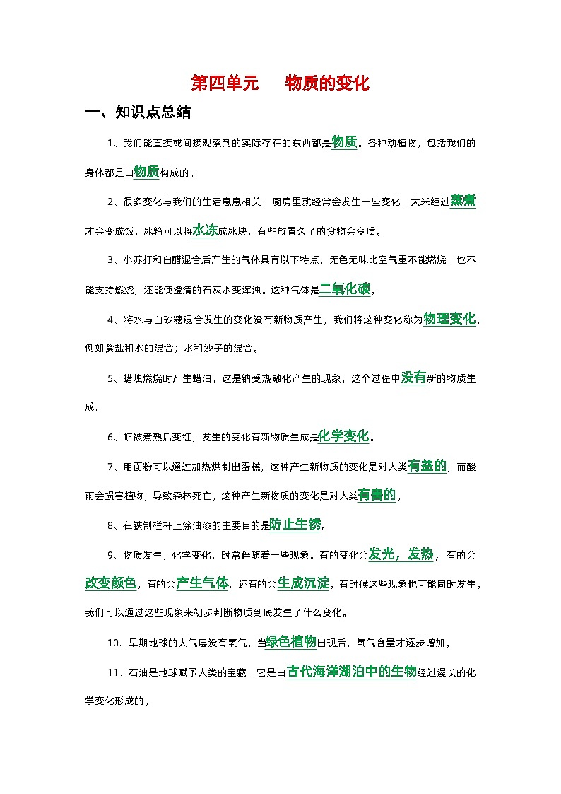 新教科版六年级下册《科学》第四单元 物质的变化知识点归纳总结,复习必备第1页