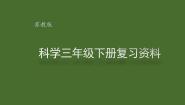 苏教版三年级科学下册复习资料课件PPT