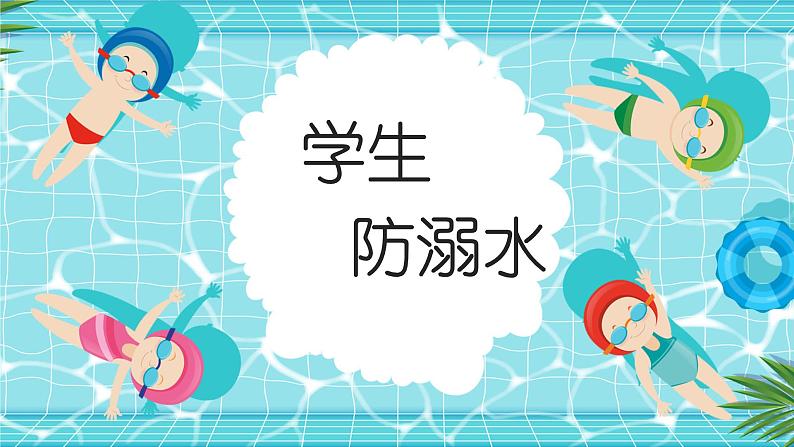 班会学生防溺水课件课件第1页