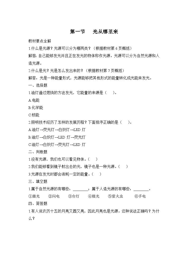大象版科学五年级下册1.1 光从哪里来 同步作业(含答案)第1页