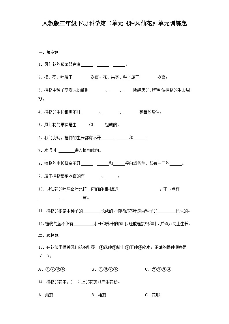 人教鄂教版三年级下册科学第二单元《种凤仙花》单元训练题(含答案)01