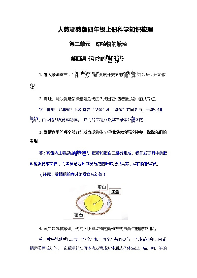 人教鄂教版四年级上册科学 6.《动物的繁殖》知识梳理第1页