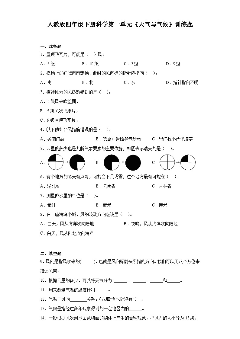 人教鄂教版四年级下册科学第一单元《天气与气候》训练题含答案01