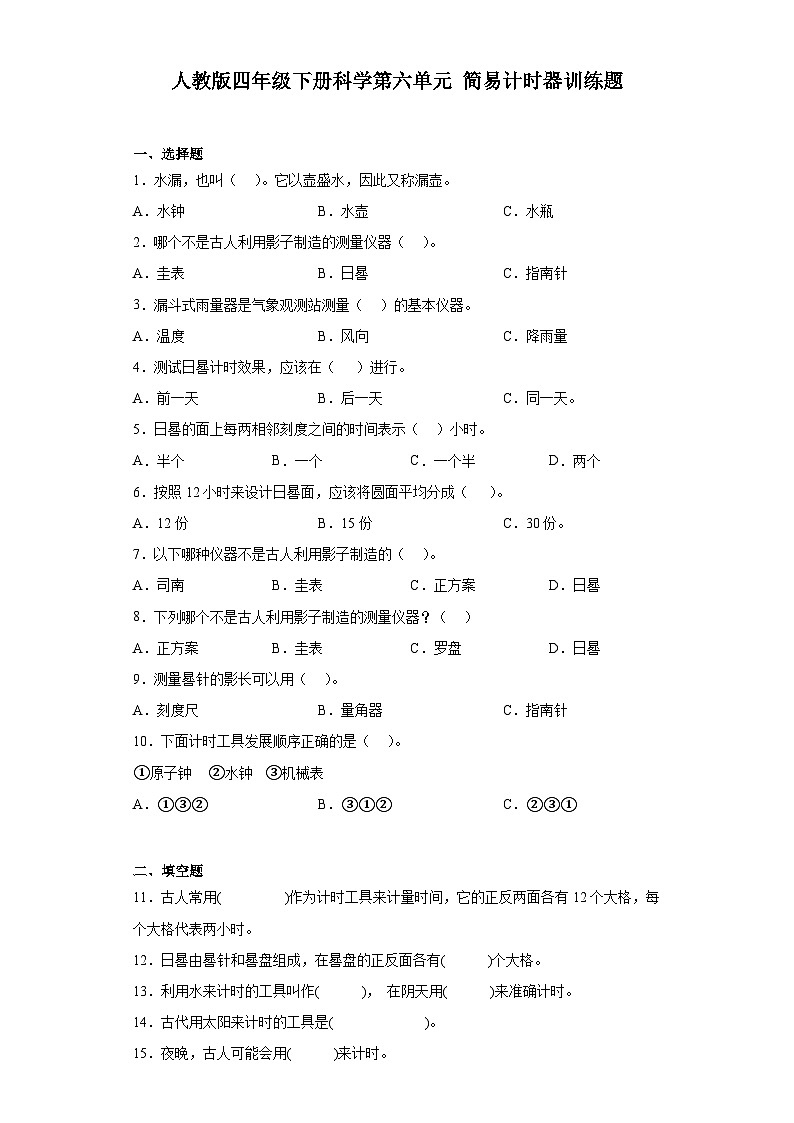 人教鄂教版四年级下册科学第六单元简易计时器训练题含答案01
