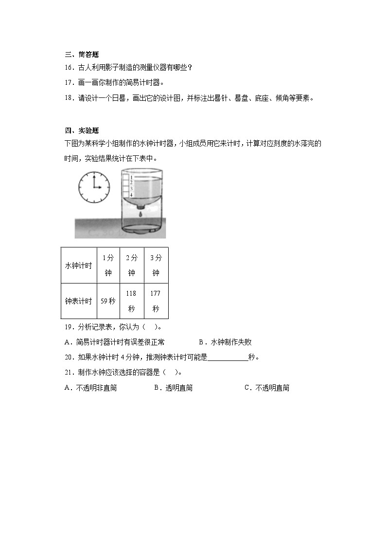 人教鄂教版四年级下册科学第六单元简易计时器训练题含答案02