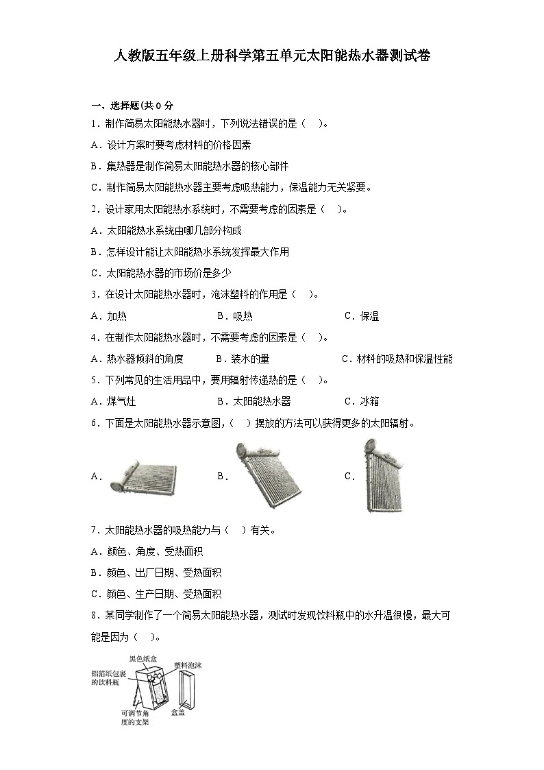 人教鄂教版五年级上册科学第五单元太阳能热水器测试卷（含答案）01