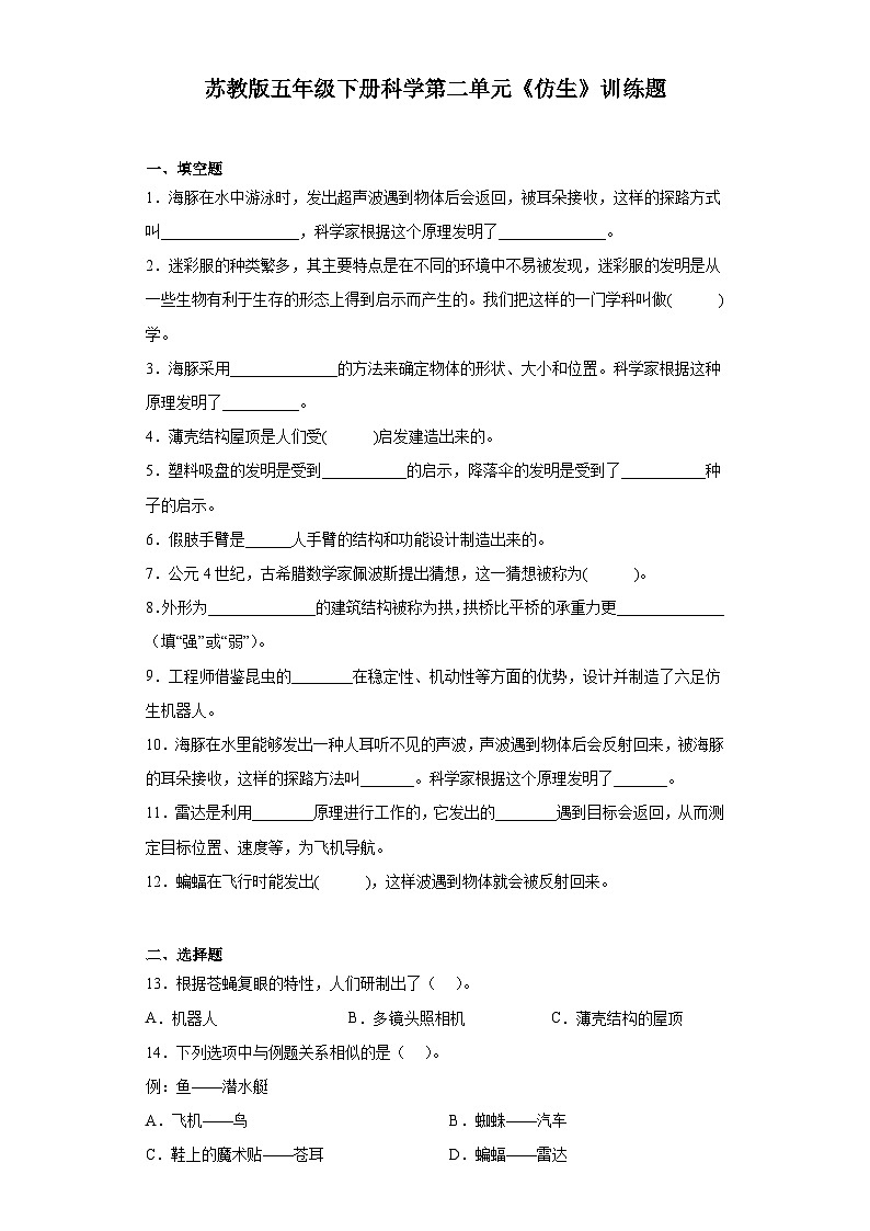 苏教版五年级下册科学第二单元 仿生 训练题(含答案)01