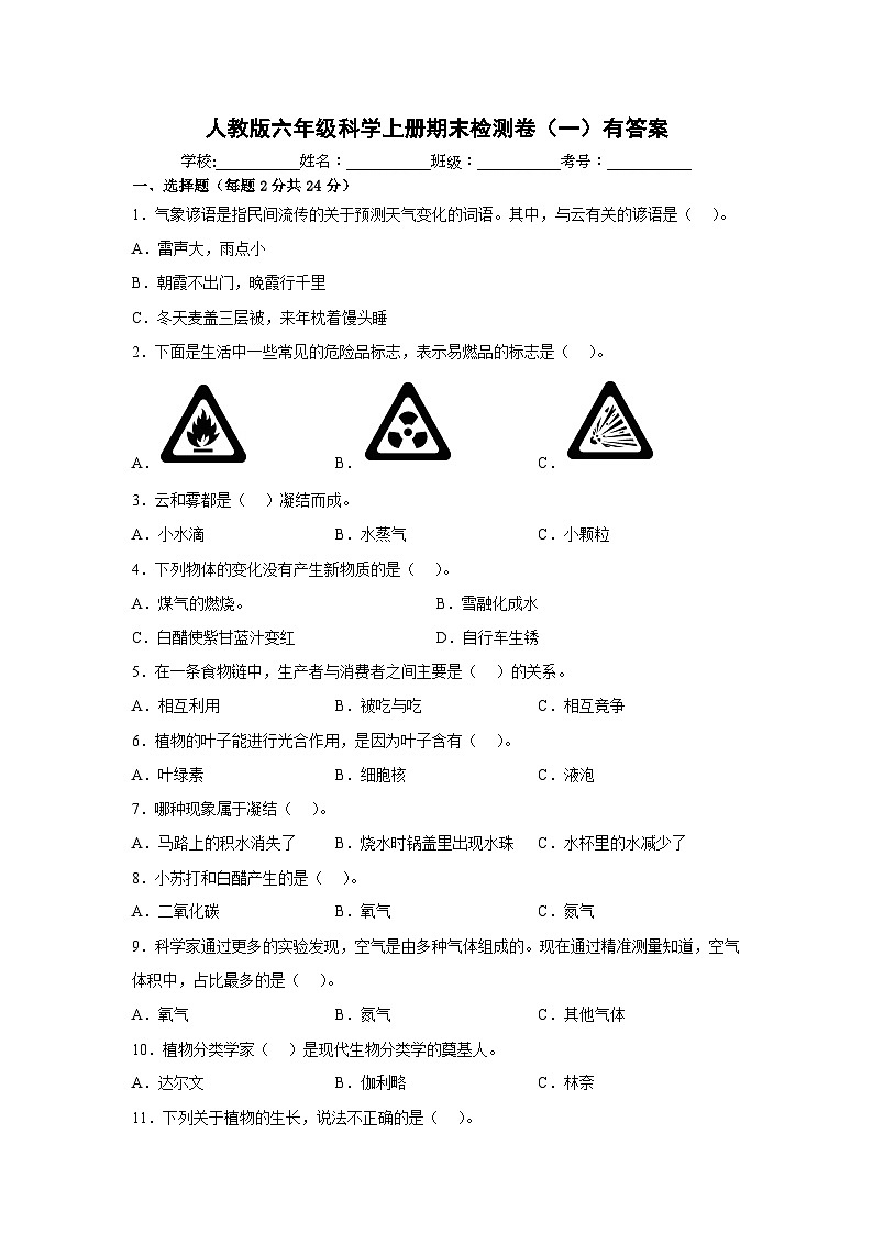 人教版六年级科学上册期末检测卷(一)有答案01