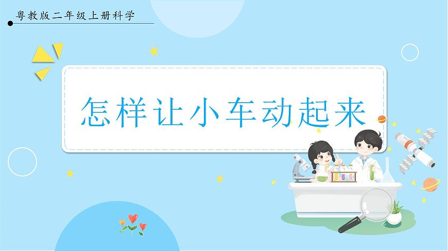 2.3 怎樣讓小車動(dòng)起來(lái)（課件）第1頁(yè)
