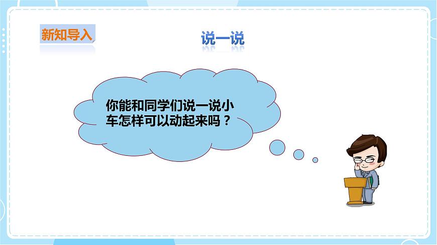 2.3 怎樣讓小車動(dòng)起來(lái)（課件）第2頁(yè)
