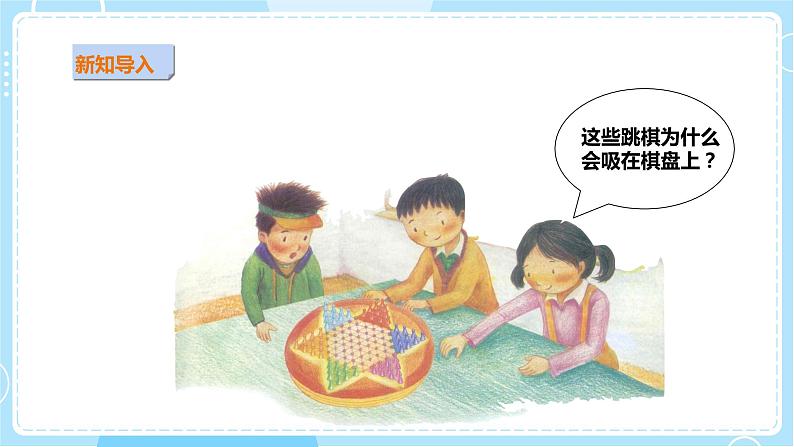 【粤教粤科版】二上科学 3.4 做磁铁玩具 (课件+教案+练习)03