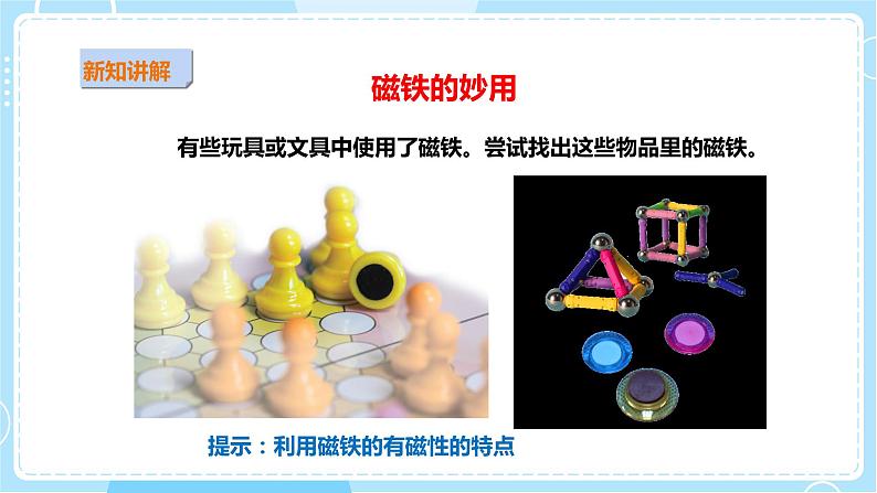 【粤教粤科版】二上科学 3.4 做磁铁玩具 (课件+教案+练习)04