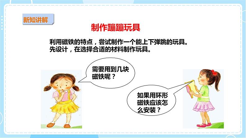 【粤教粤科版】二上科学 3.4 做磁铁玩具 (课件+教案+练习)07
