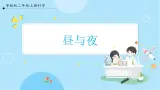 【粤教粤科版】二上科学  4.1 昼与夜（课件+教案+练习）