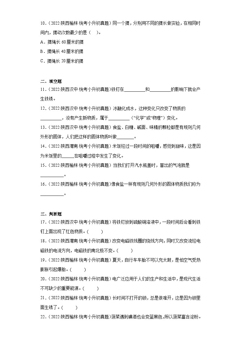 小升初知识点分类-01物质、运动、能量(试题)⑨-六年级下册科学通用版第2页