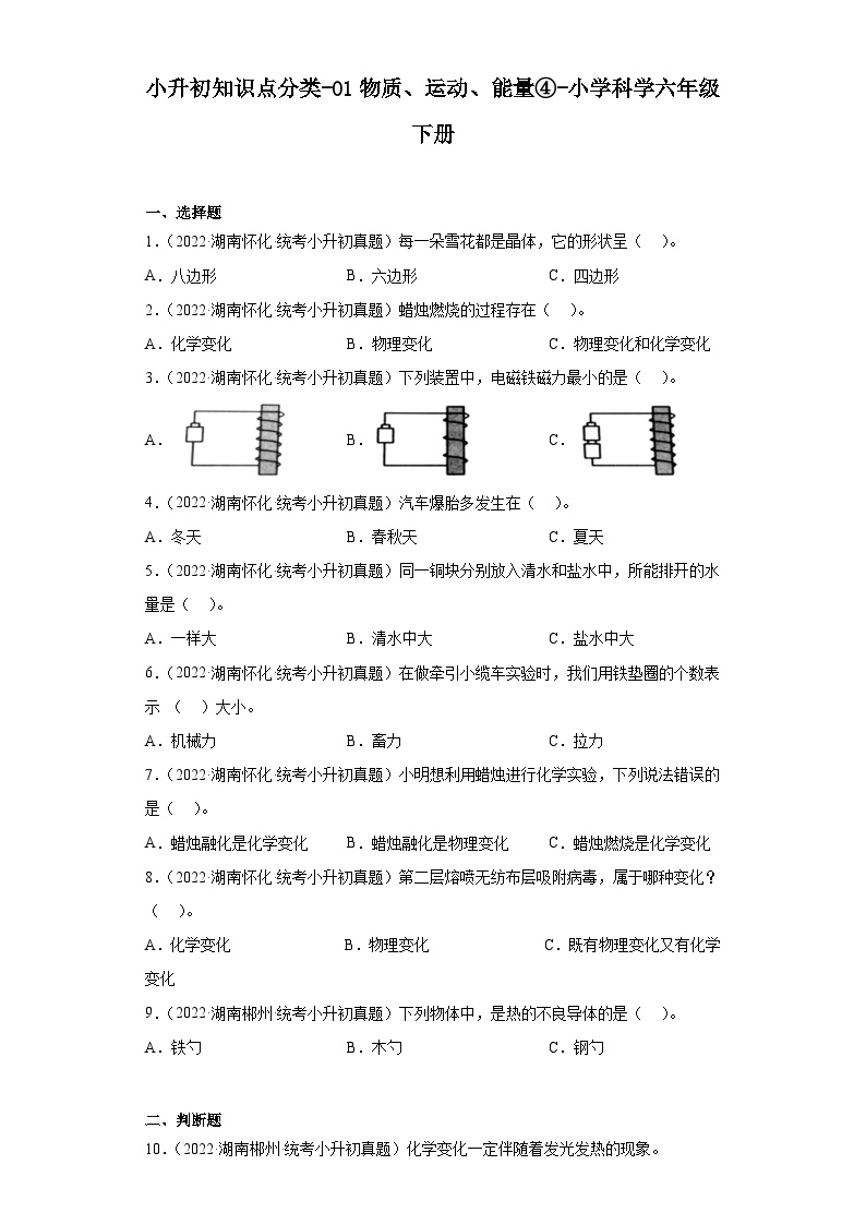 小升初知识点分类-01物质、运动、能量④-小学科学六年级下册