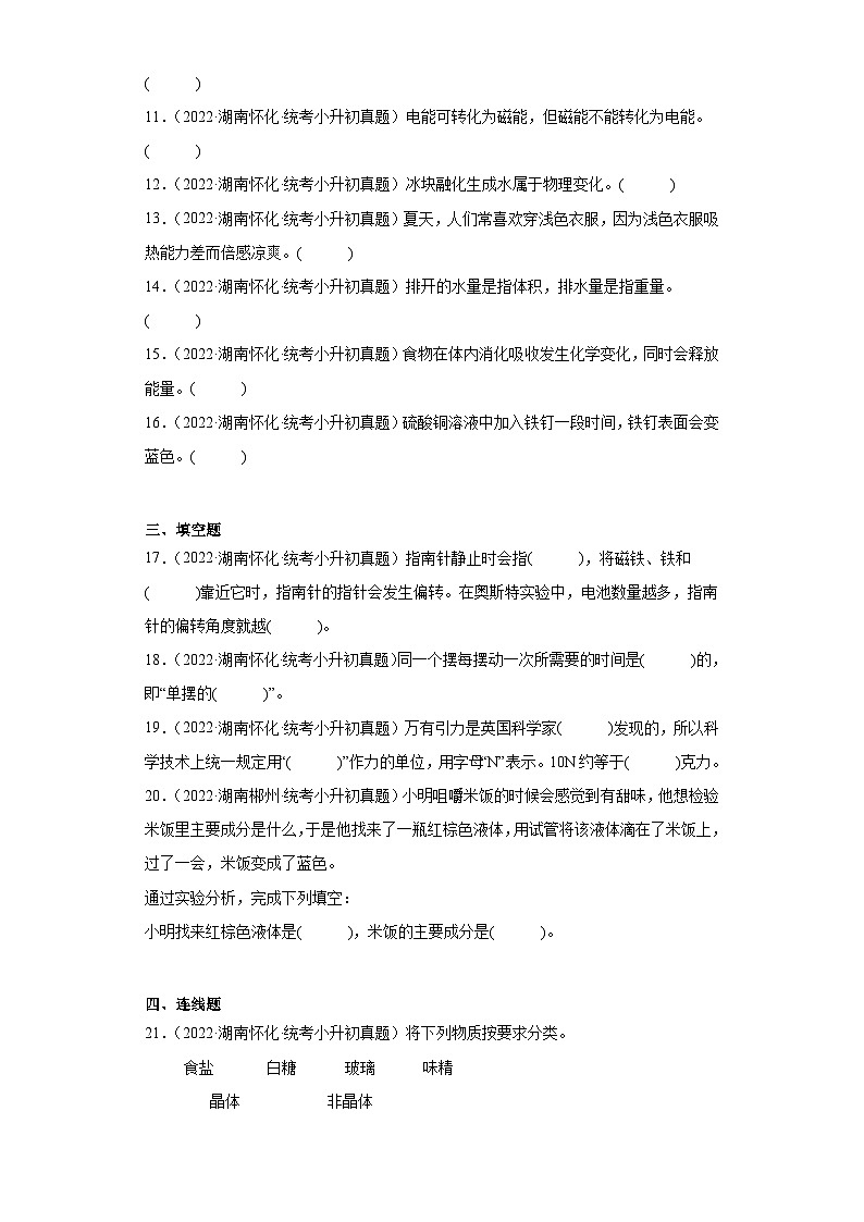 小升初知识点分类-01物质、运动、能量④-小学科学六年级下册第2页