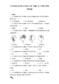 小升初知识点分类-02技术与工程（试题）①-六年级下册科学通用版